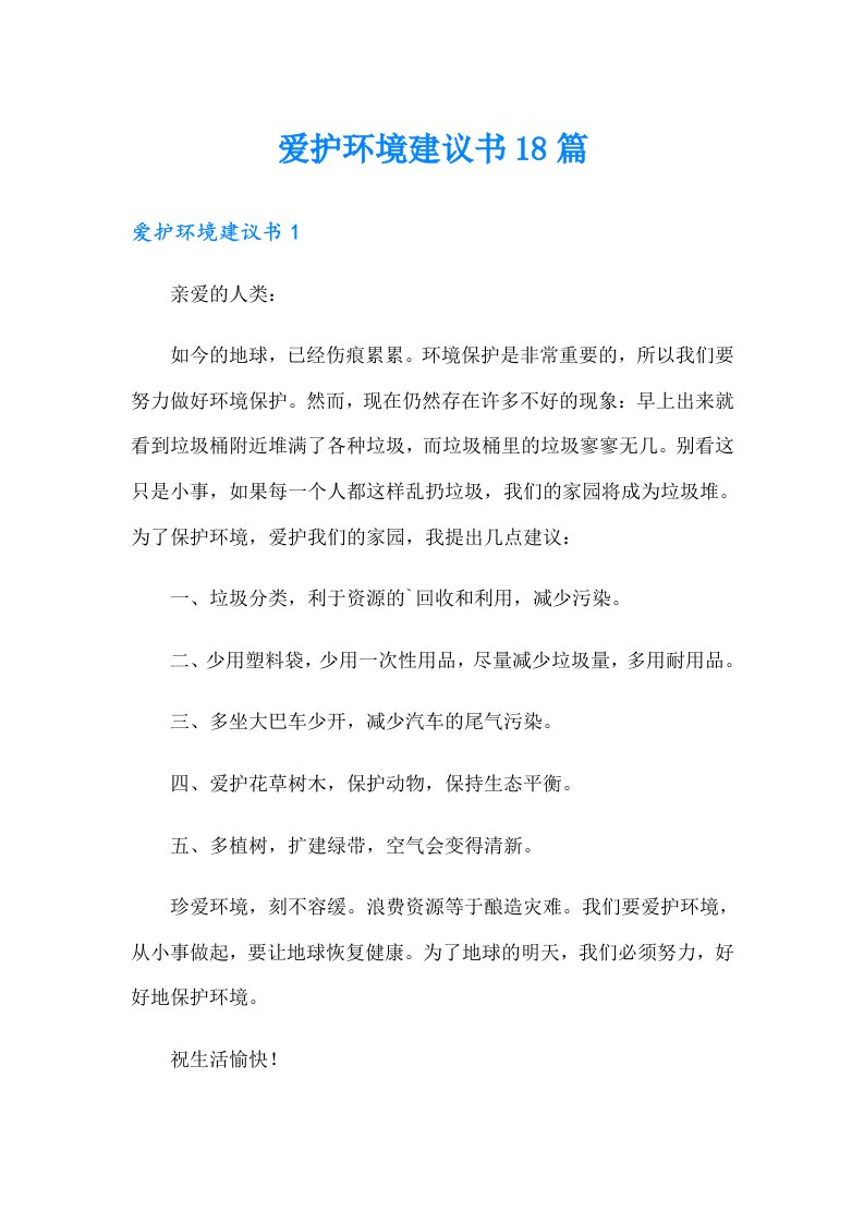 爱护环境建议书18篇