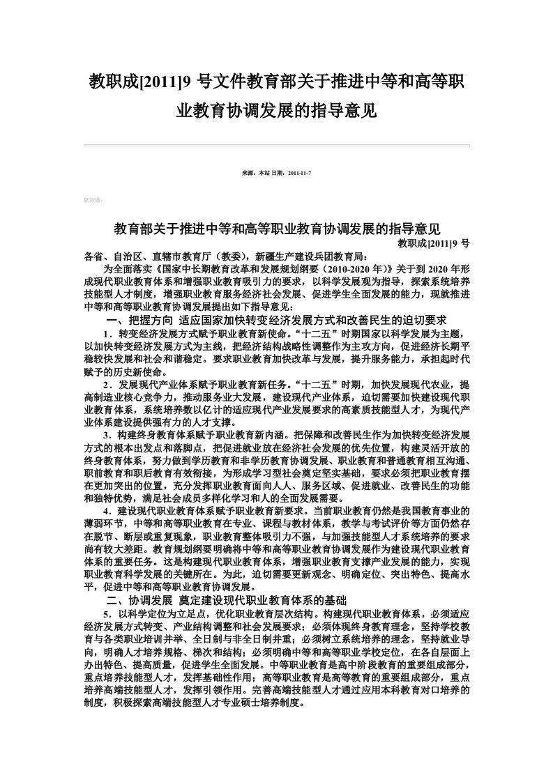 教职成[2011]9号文件教育部关于推进中等和高等职业教育协调发展的