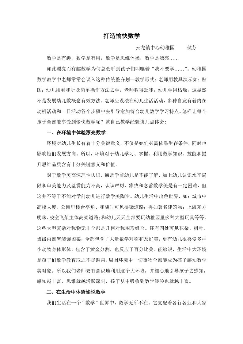 打造愉快数学宁波鄞州区云龙镇中心幼儿园侯芬样稿