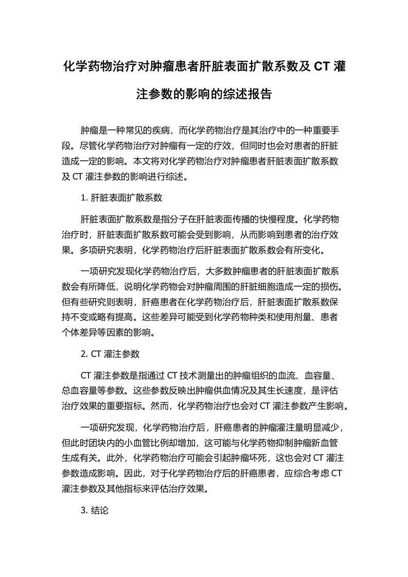 化学药物治疗对肿瘤患者肝脏表面扩散系数及CT灌注参数的影响的综述报告