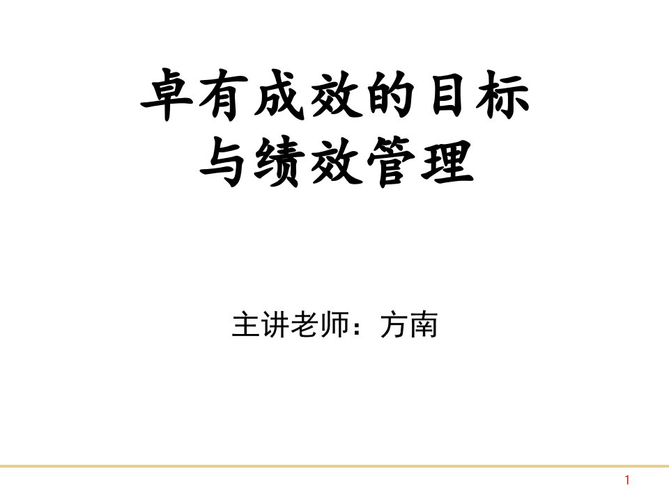 卓有成效的目标管理与绩效管理