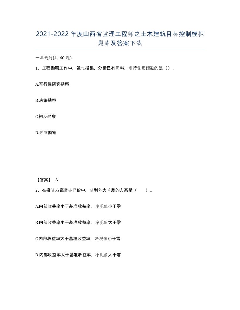 2021-2022年度山西省监理工程师之土木建筑目标控制模拟题库及答案