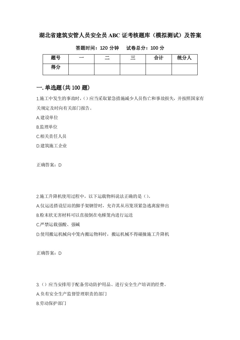 湖北省建筑安管人员安全员ABC证考核题库模拟测试及答案83