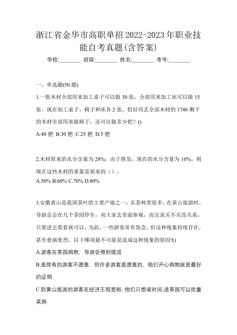 浙江省金华市高职单招2022-2023年职业技能自考真题含答案