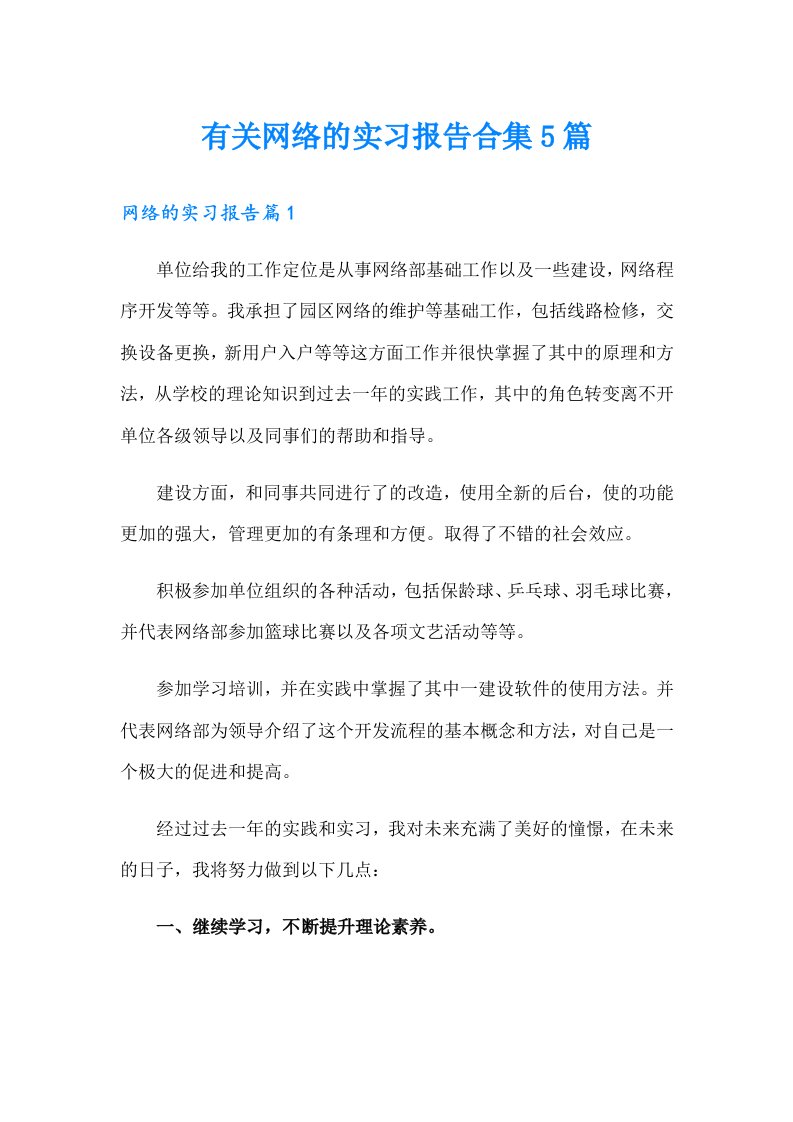 有关网络的实习报告合集5篇