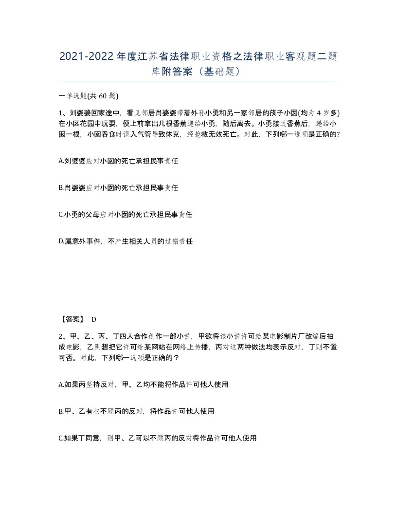 2021-2022年度江苏省法律职业资格之法律职业客观题二题库附答案基础题