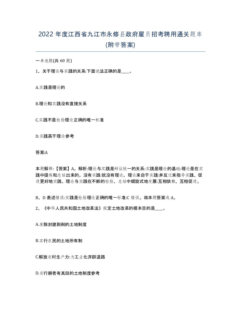 2022年度江西省九江市永修县政府雇员招考聘用通关题库附带答案