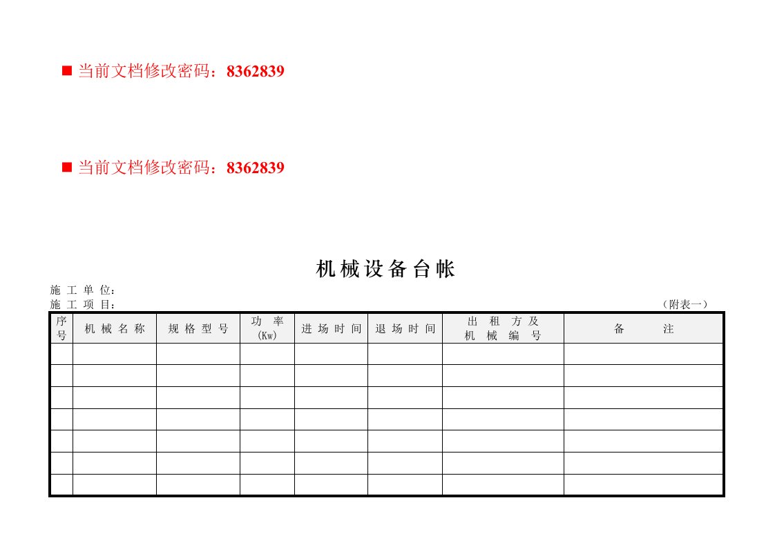 企业机械设备管理表格