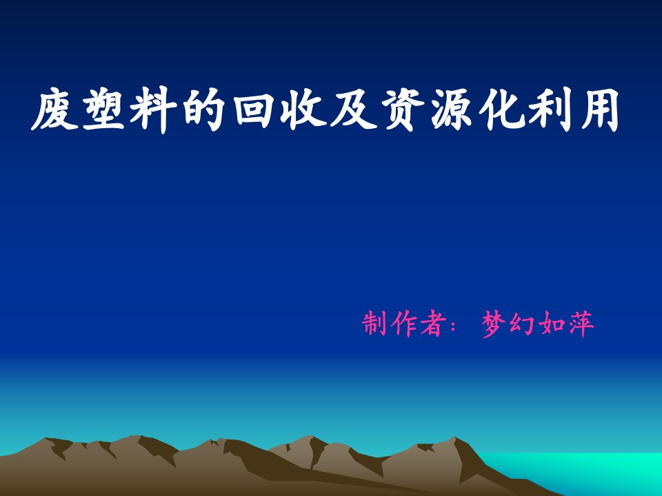 废塑料的回收与资源化利用