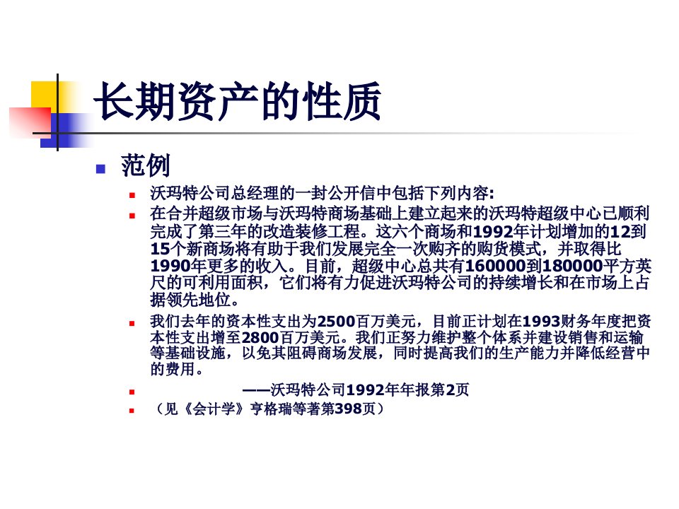 某公司长期资产管理知识及财务会计分析90页PPT