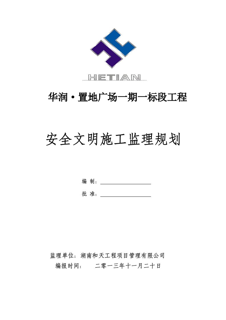 安全文明施工监理规划(改)