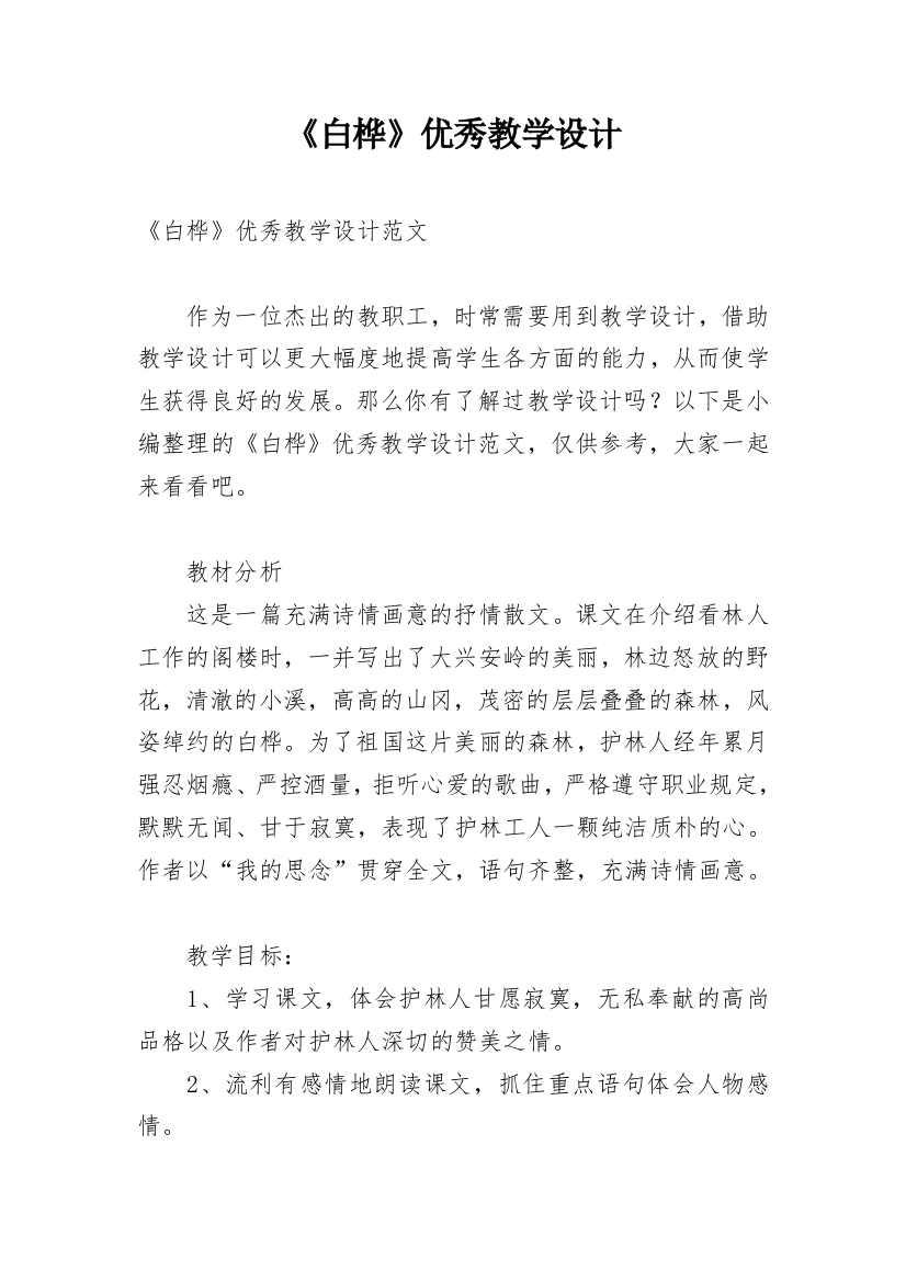 《白桦》优秀教学设计