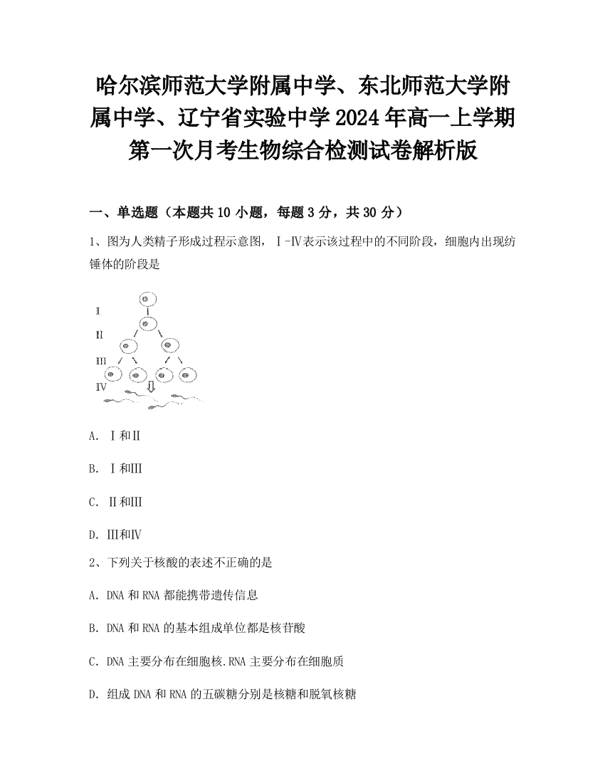 哈尔滨师范大学附属中学、东北师范大学附属中学、辽宁省实验中学2024年高一上学期第一次月考生物综合检测试卷解析版