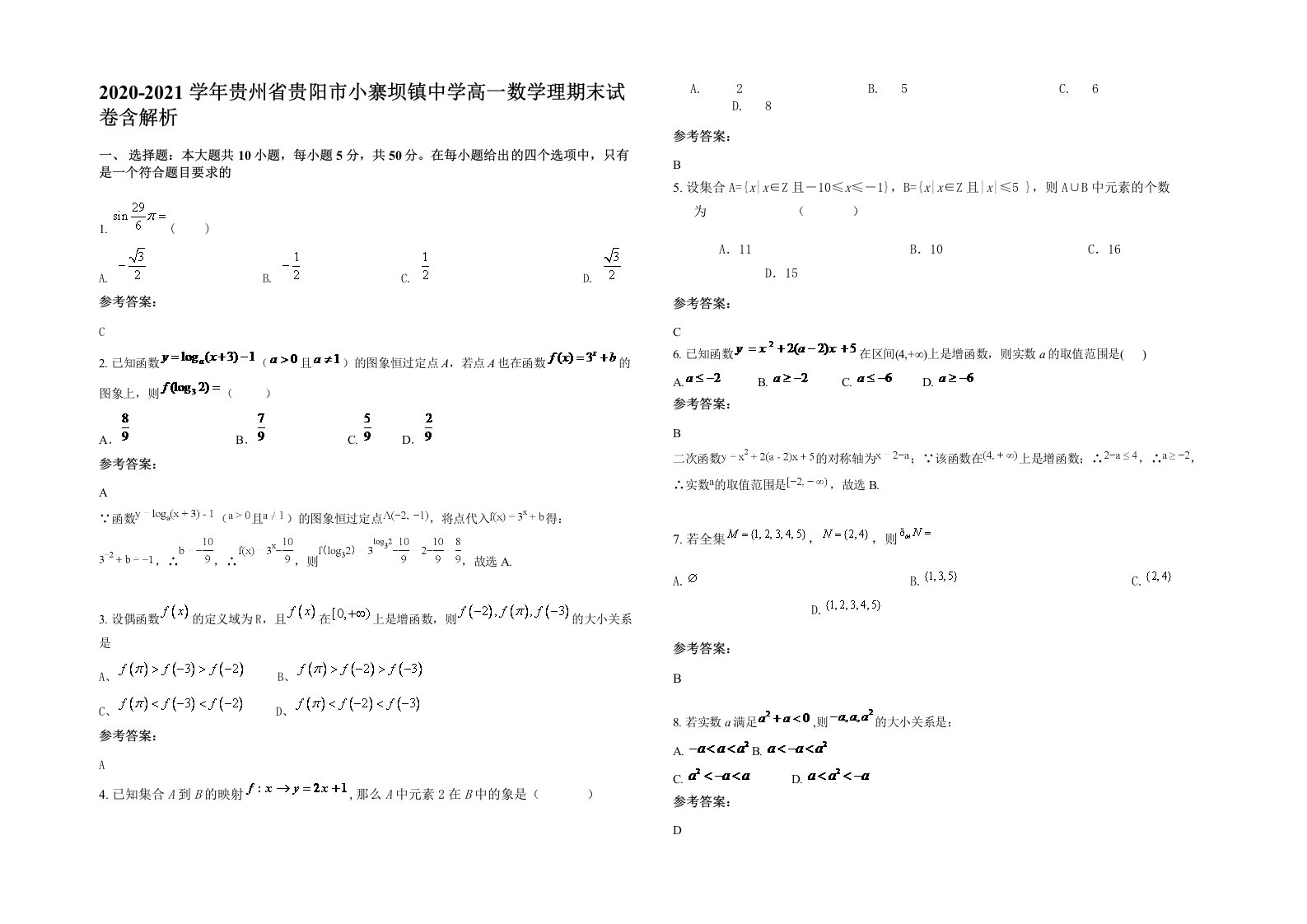 2020-2021学年贵州省贵阳市小寨坝镇中学高一数学理期末试卷含解析