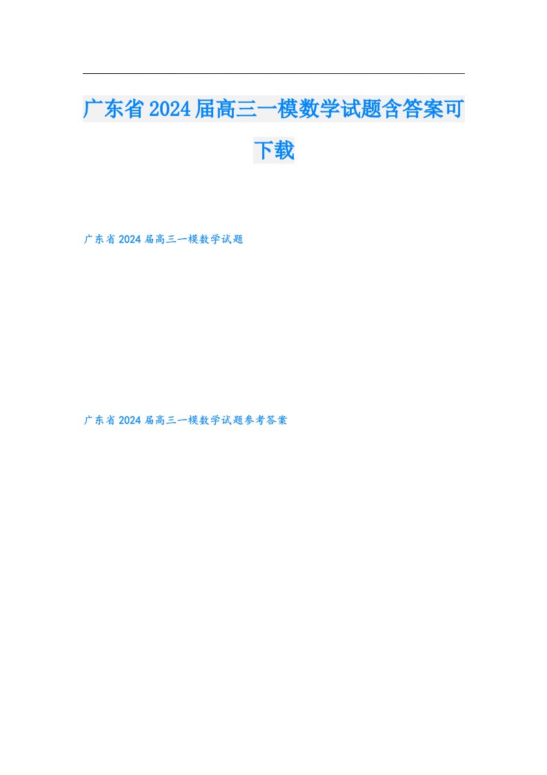 广东省2024届高三一模数学试题含答案可下载