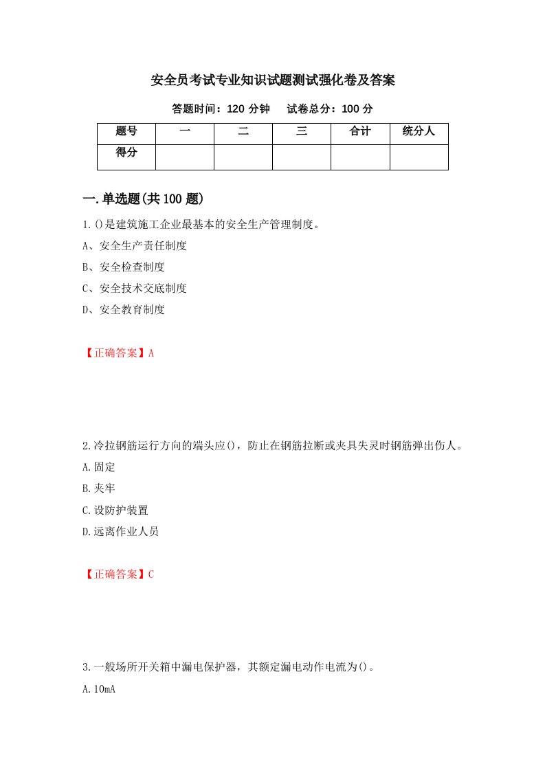 安全员考试专业知识试题测试强化卷及答案68