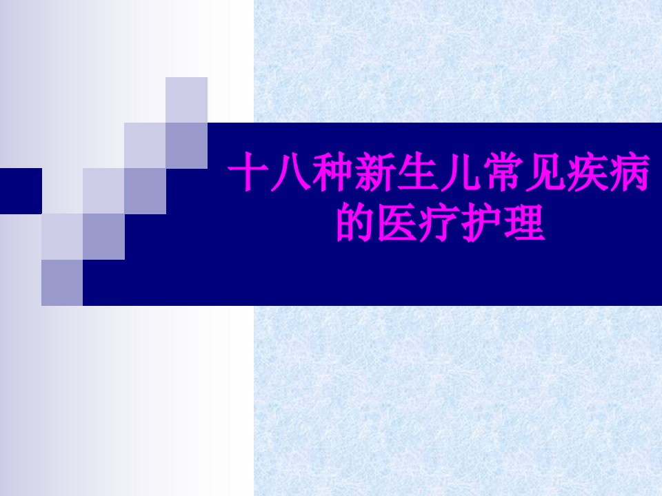 医学十八种新生儿常见疾病的医疗护理专题课件