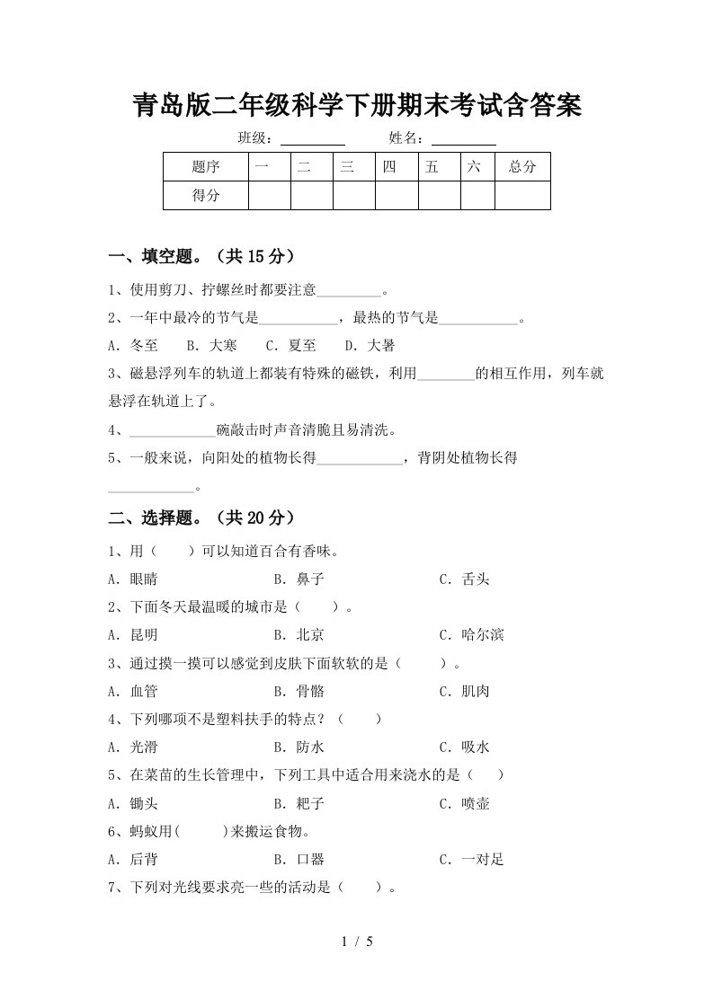 青岛版二年级科学下册期末考试含答案