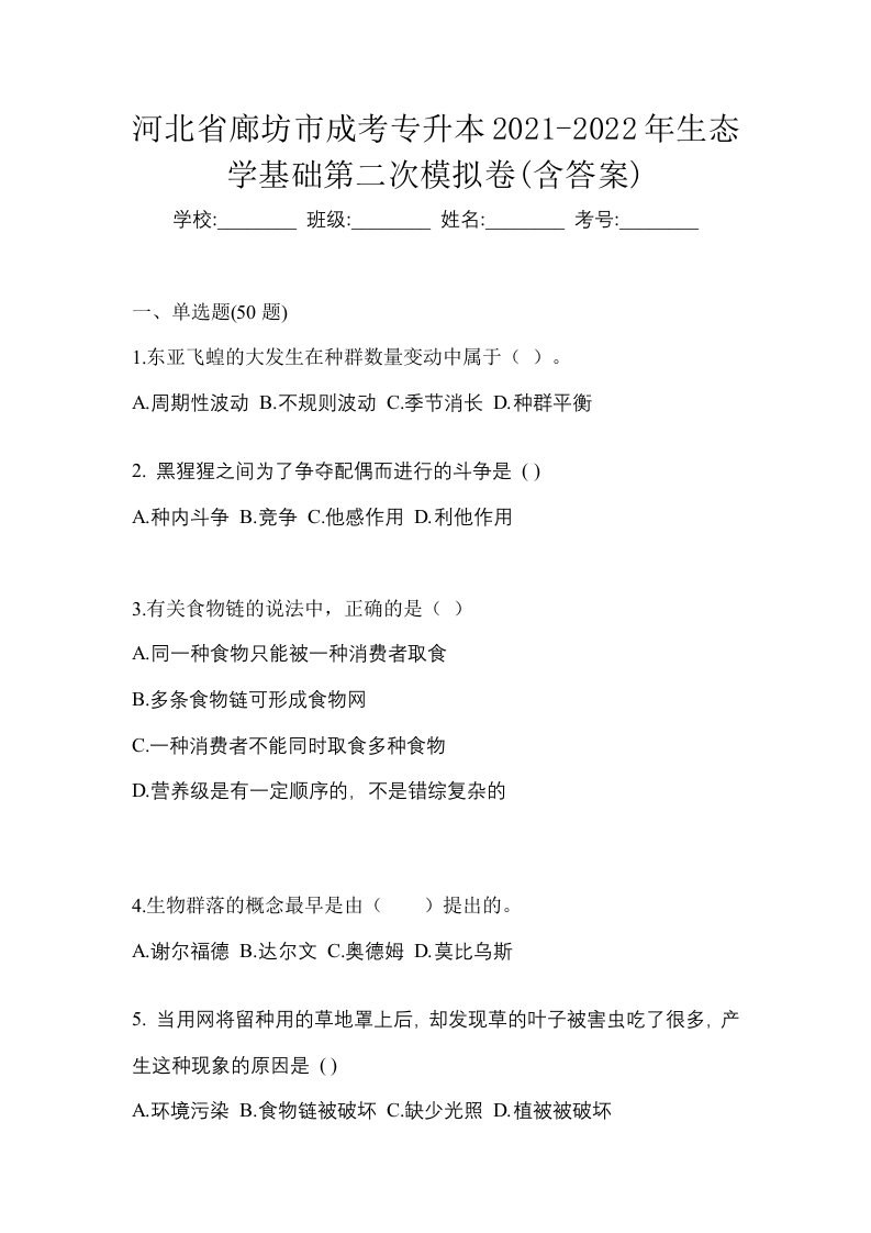 河北省廊坊市成考专升本2021-2022年生态学基础第二次模拟卷含答案