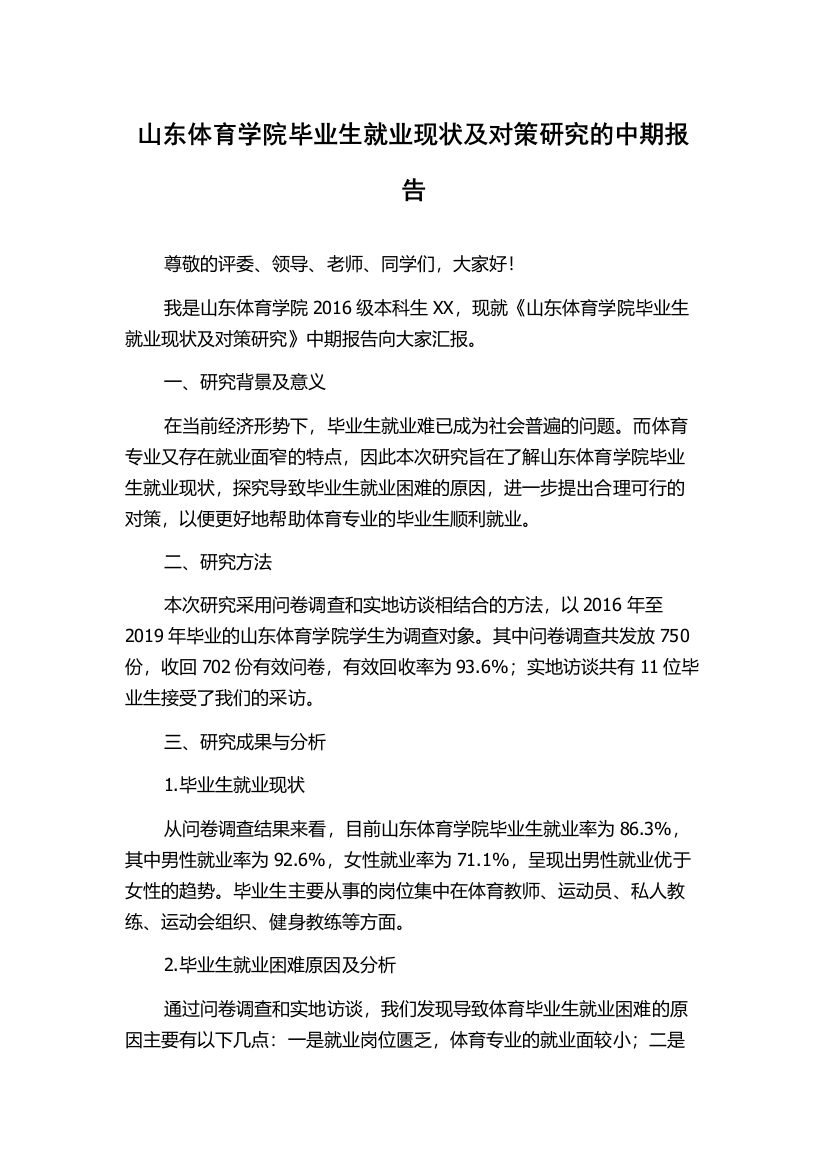 山东体育学院毕业生就业现状及对策研究的中期报告