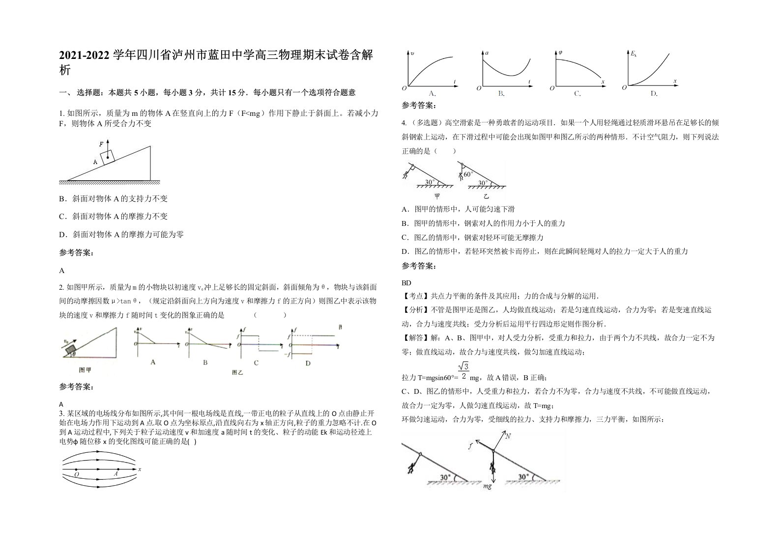 2021-2022学年四川省泸州市蓝田中学高三物理期末试卷含解析