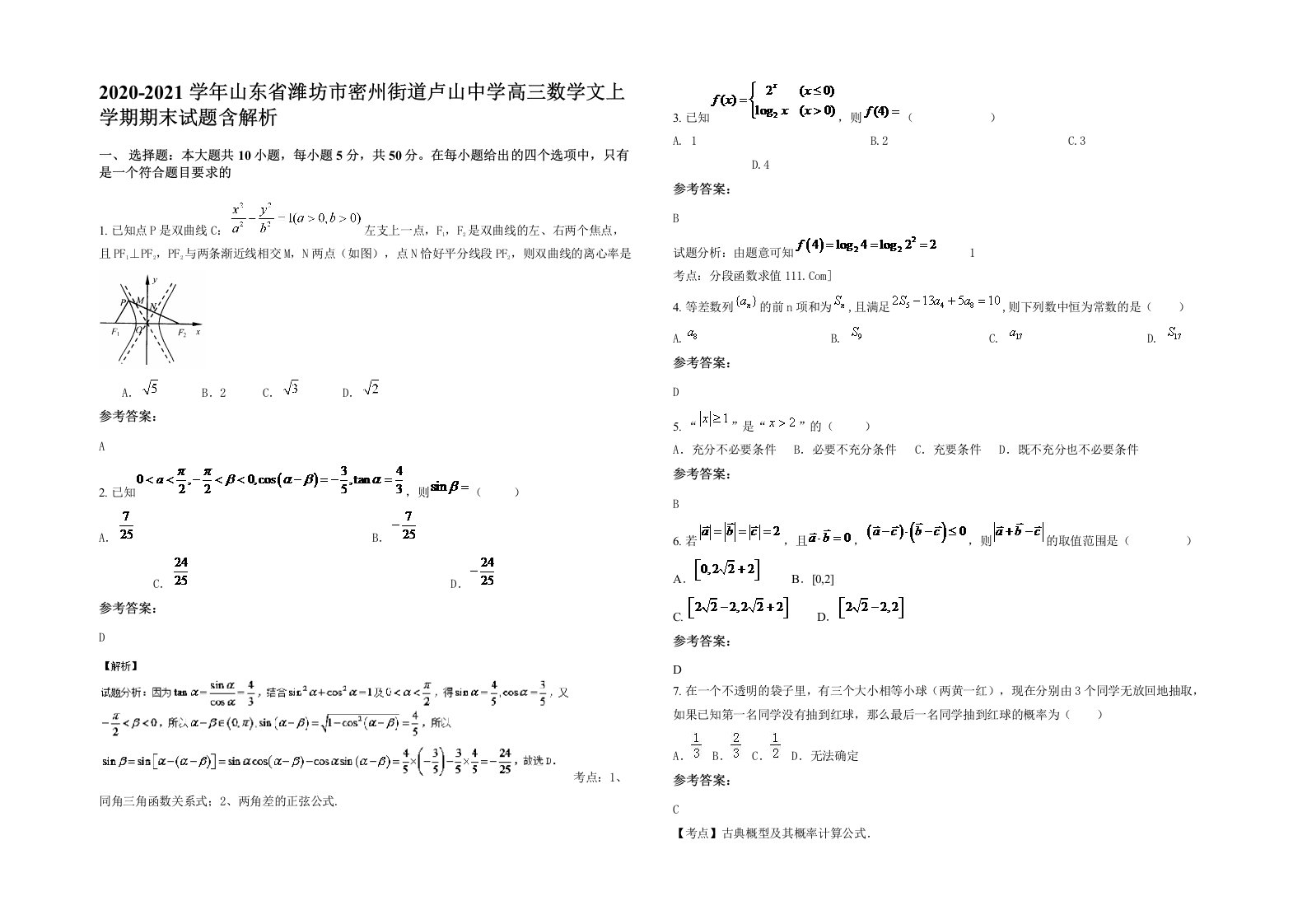 2020-2021学年山东省潍坊市密州街道卢山中学高三数学文上学期期末试题含解析