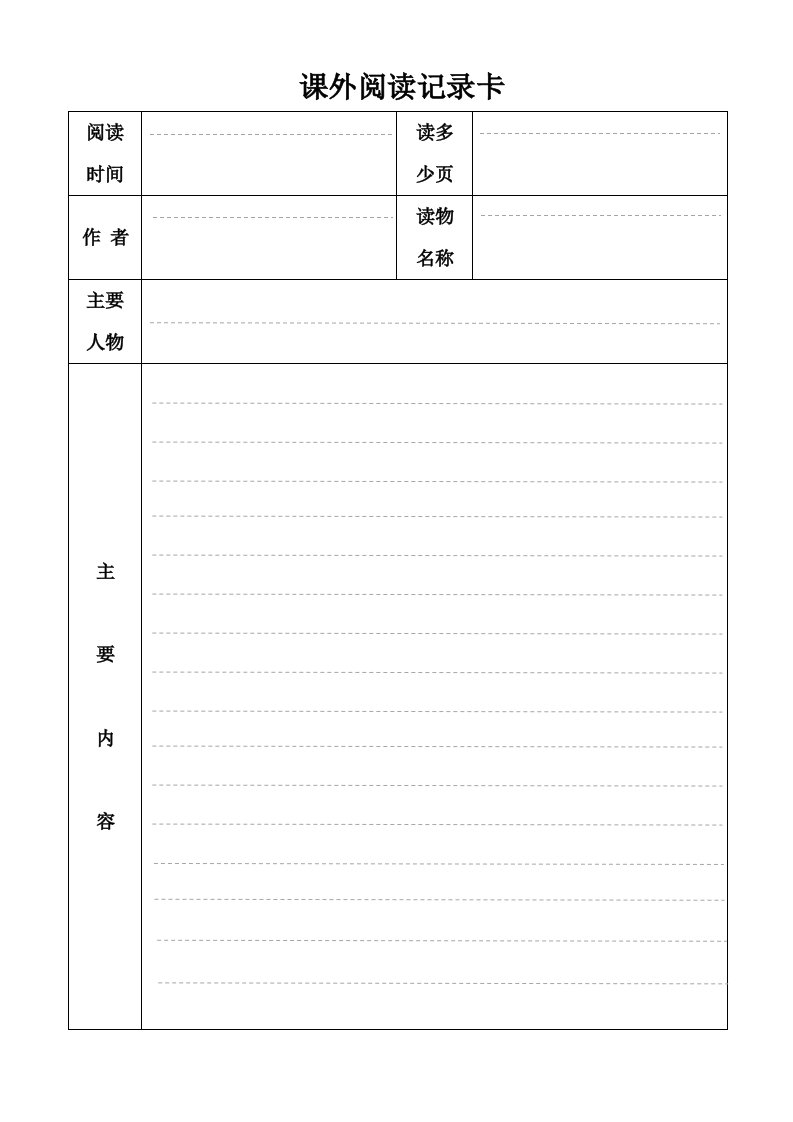 小学生课外阅读记录卡有范文