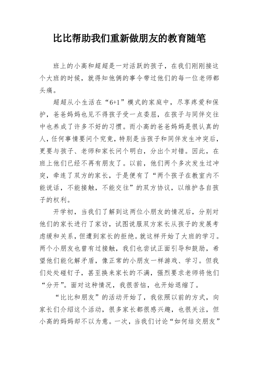 比比帮助我们重新做朋友的教育随笔