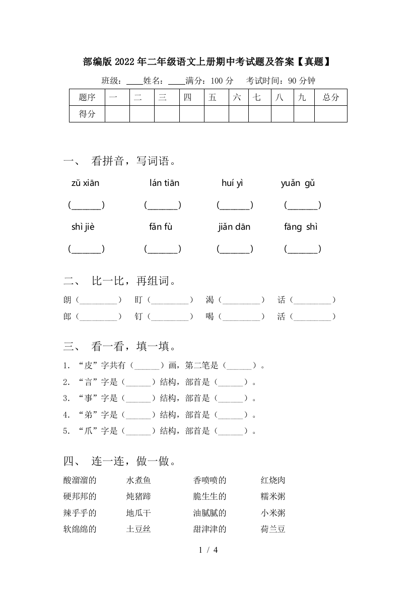 部编版2022年二年级语文上册期中考试题及答案【真题】