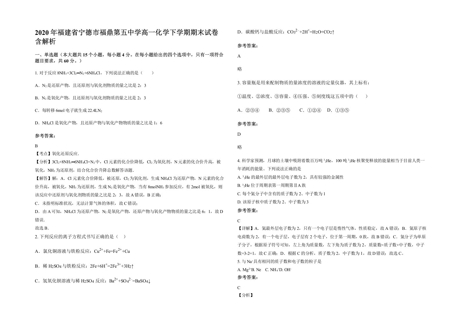 2020年福建省宁德市福鼎第五中学高一化学下学期期末试卷含解析