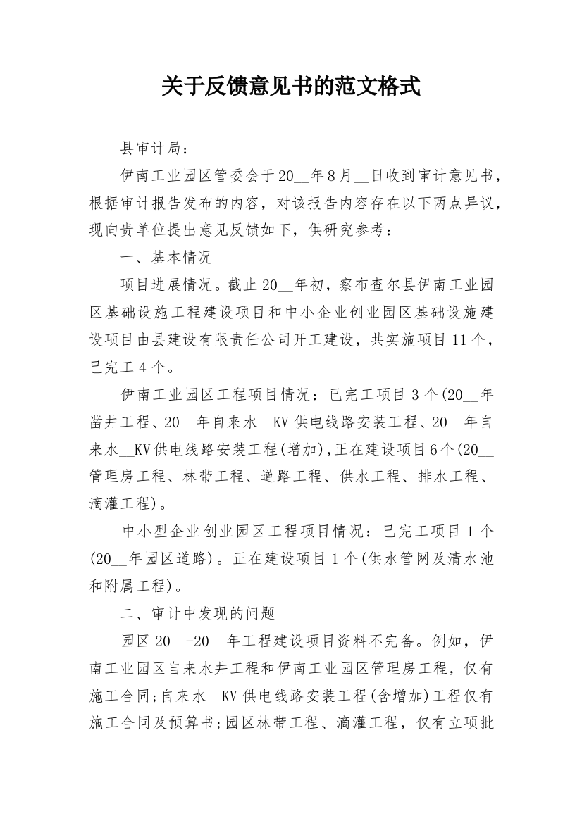 关于反馈意见书的范文格式