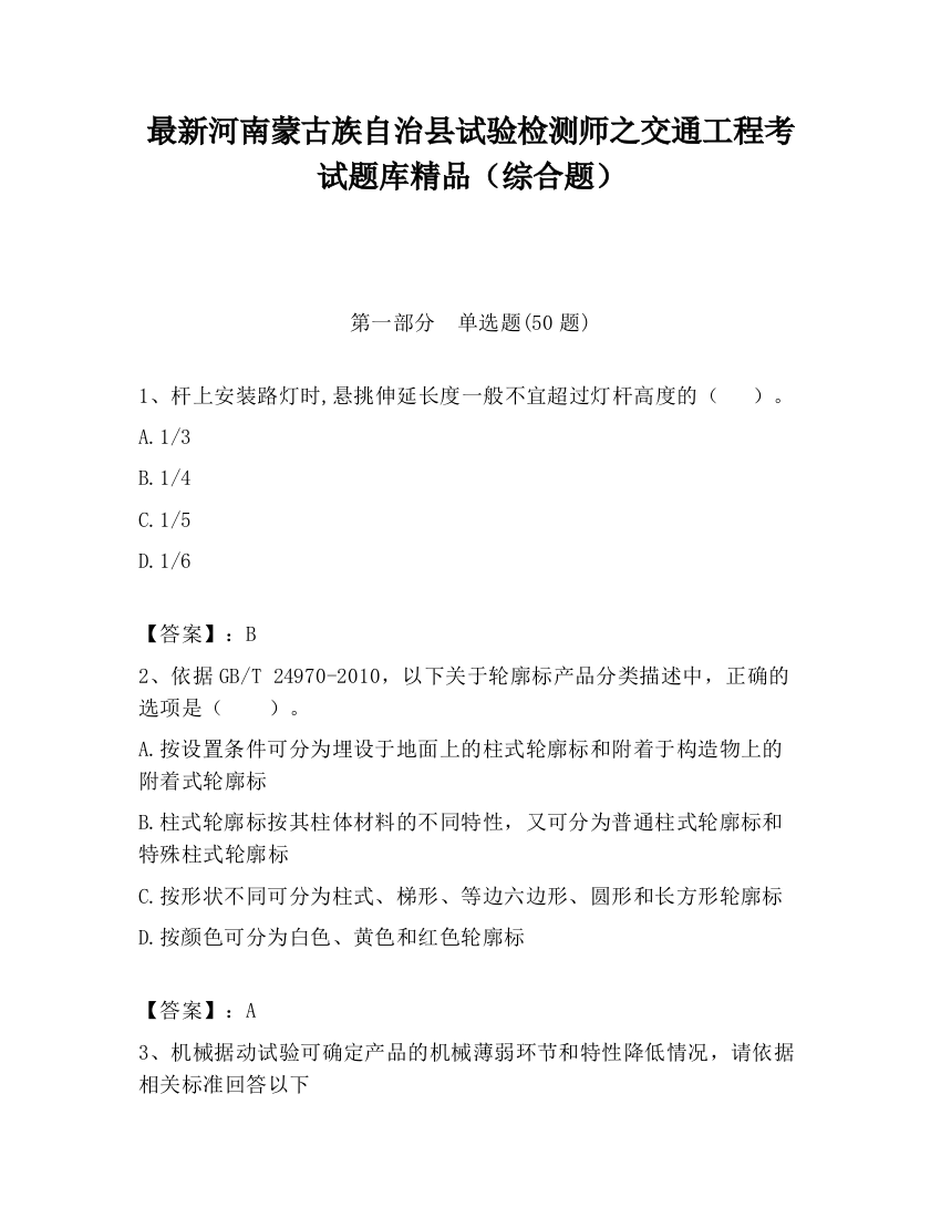 最新河南蒙古族自治县试验检测师之交通工程考试题库精品（综合题）