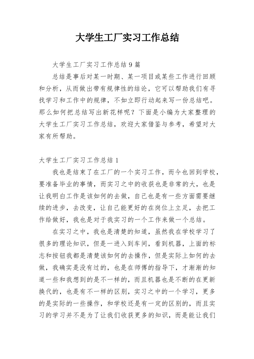 大学生工厂实习工作总结_2