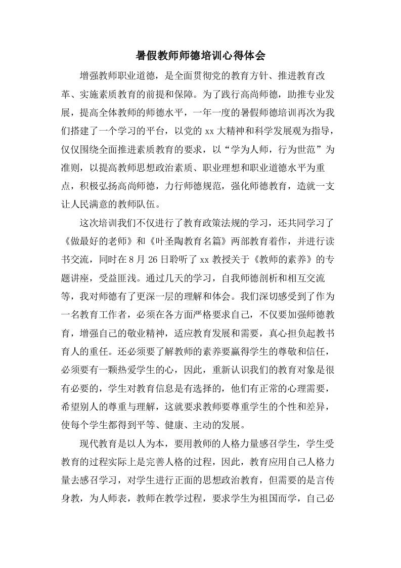 暑假教师师德培训心得体会