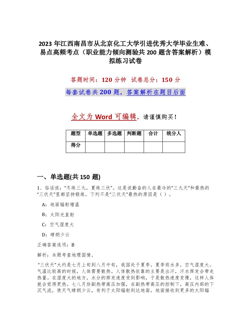 2023年江西南昌市从北京化工大学引进优秀大学毕业生难易点高频考点职业能力倾向测验共200题含答案解析模拟练习试卷