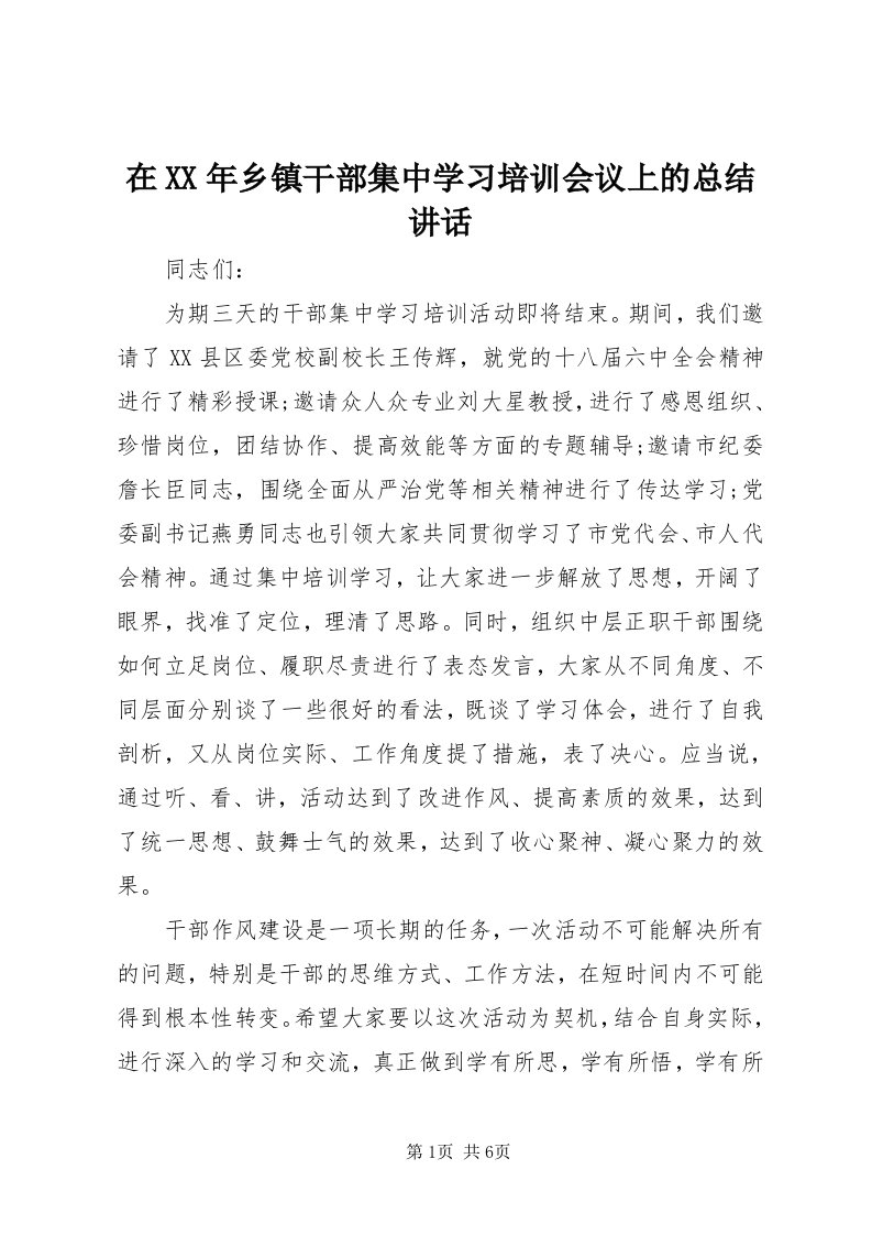 7在某年乡镇干部集中学习培训会议上的总结致辞