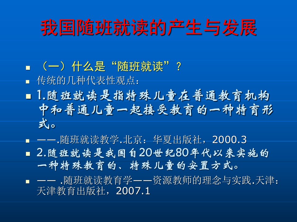 我国随班就读的产生与发展