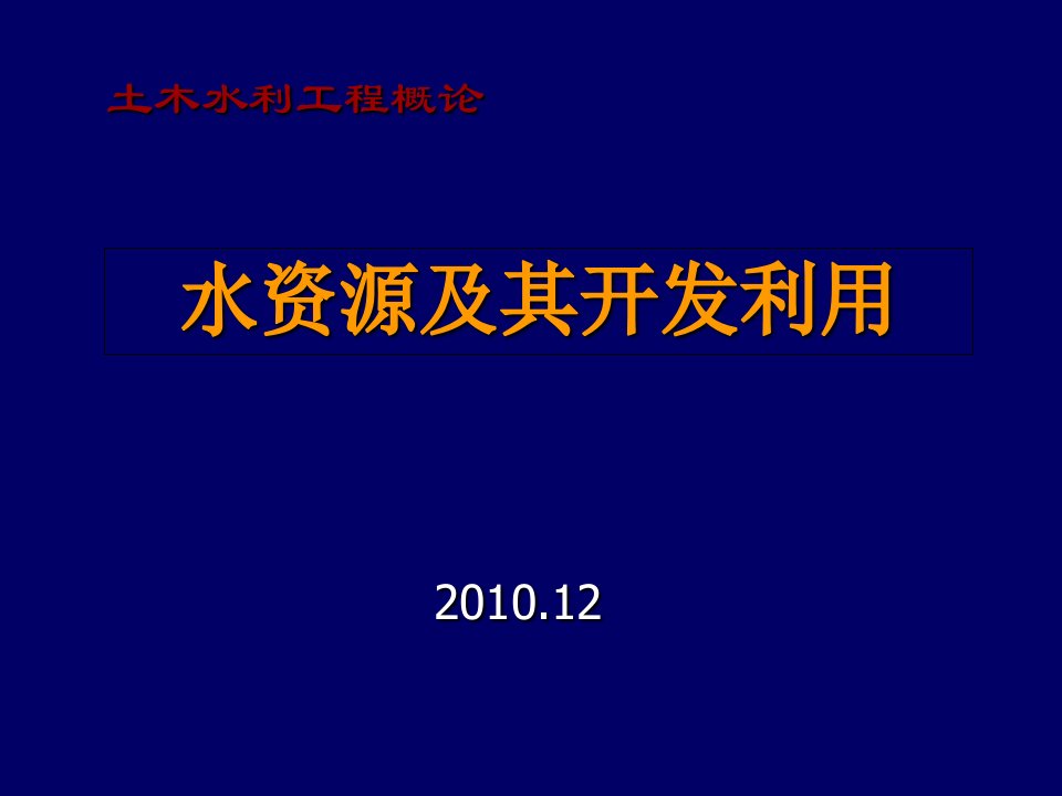 水资源及其开发利用