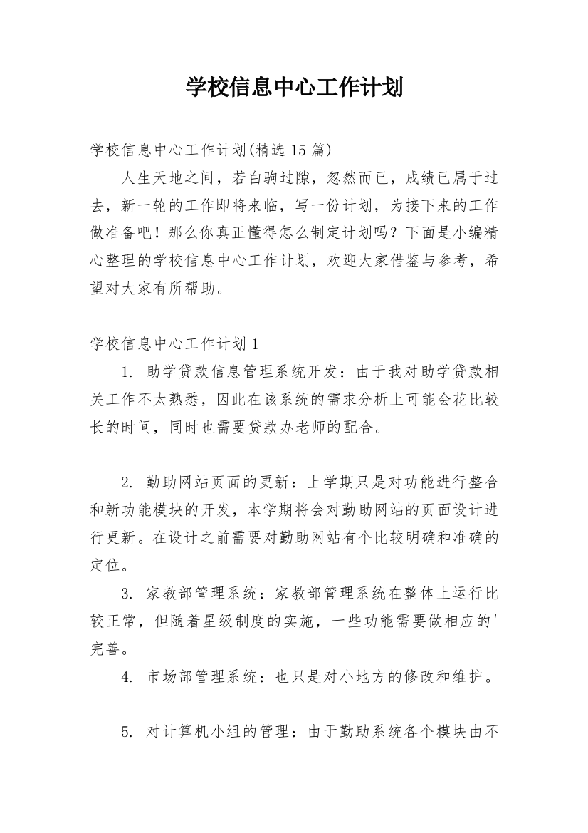 学校信息中心工作计划_14