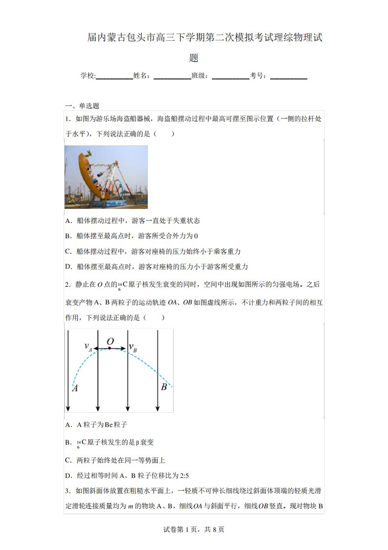 2023届内蒙古包头市高三下学期第二次模拟考试理综物理试题