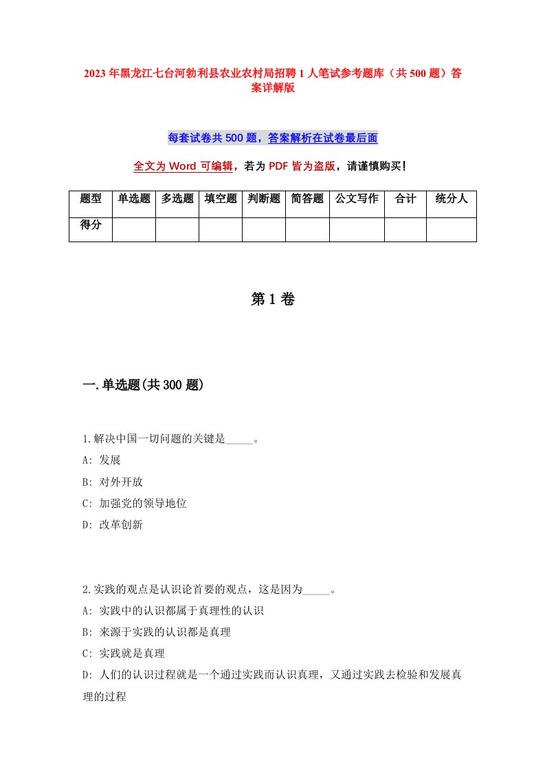 2023年黑龙江七台河勃利县农业农村局招聘1人笔试参考题库共500题答案详解版