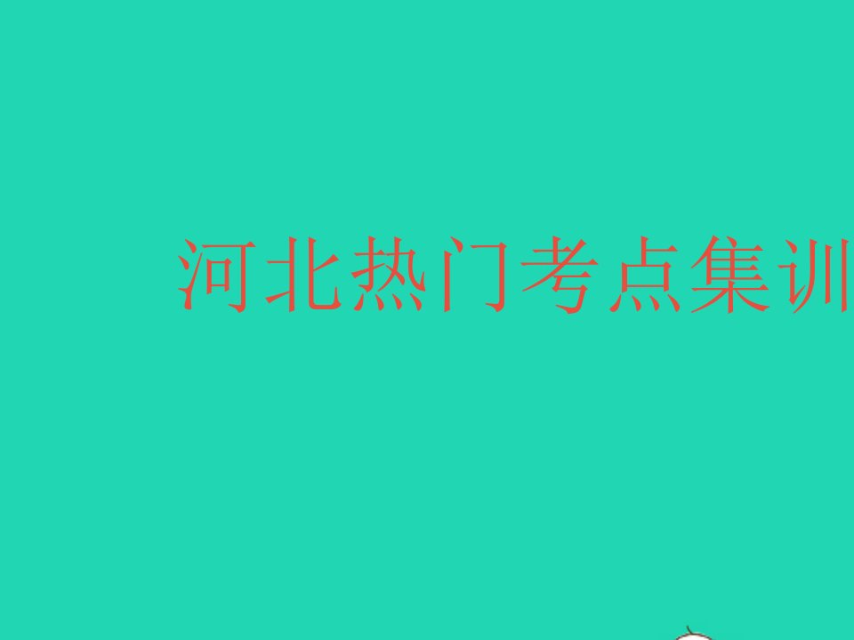 河北专用2022七年级数学下册第十章数据的收集整理与描述热门考点集训作业课件新版新人教版