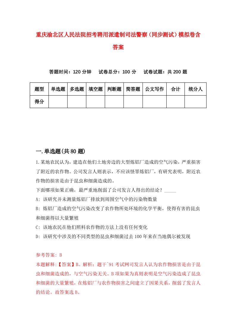 重庆渝北区人民法院招考聘用派遣制司法警察同步测试模拟卷含答案7