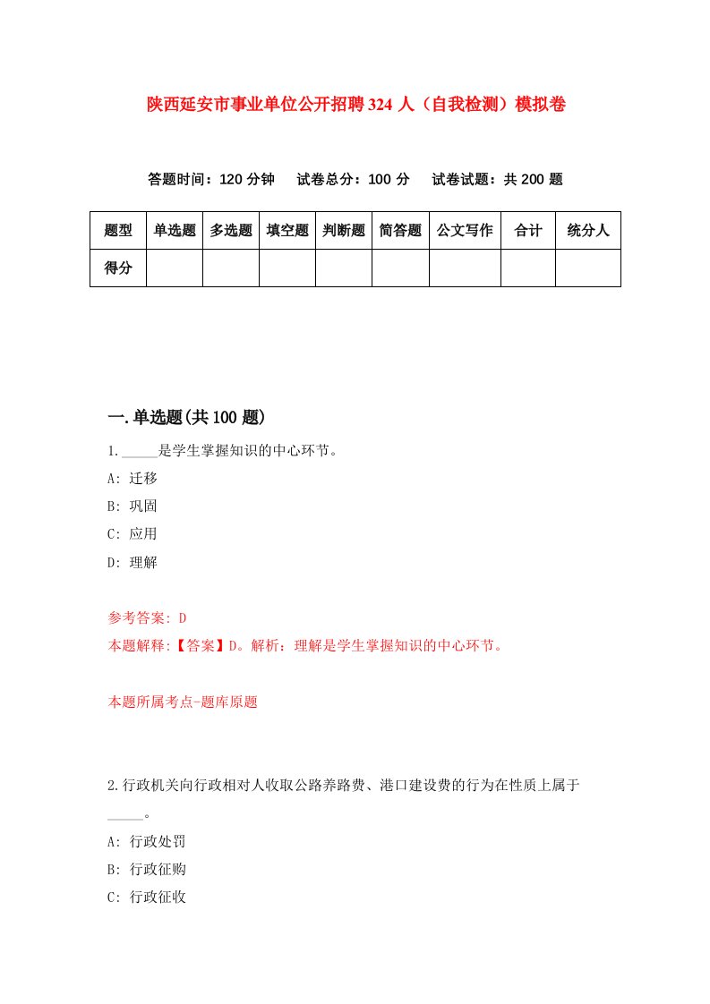 陕西延安市事业单位公开招聘324人自我检测模拟卷第0版