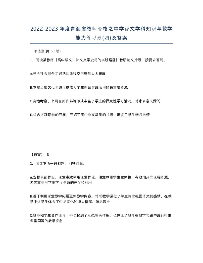 2022-2023年度青海省教师资格之中学语文学科知识与教学能力练习题四及答案