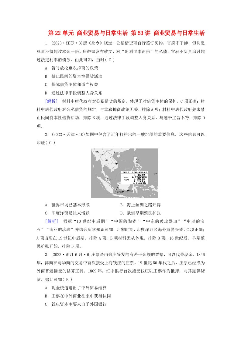 2025版高考历史一轮总复习课时作业选择性必修2第22单元商业贸易与日常生活第53讲商业贸易与日常生活