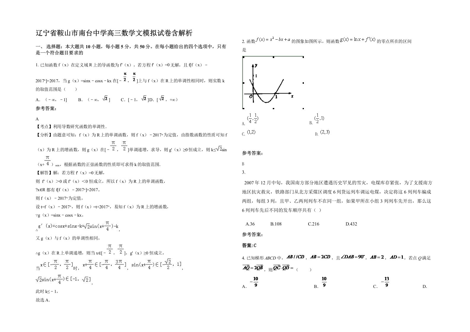 辽宁省鞍山市南台中学高三数学文模拟试卷含解析