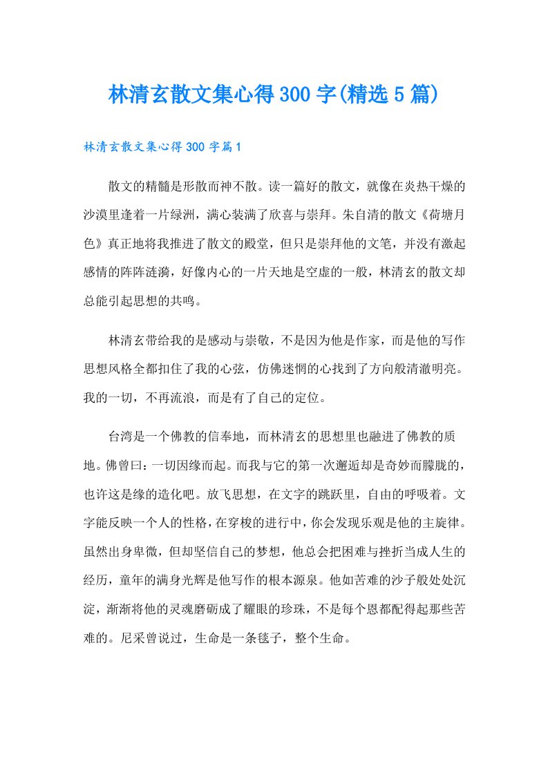 林清玄散文集心得300字(精选5篇)