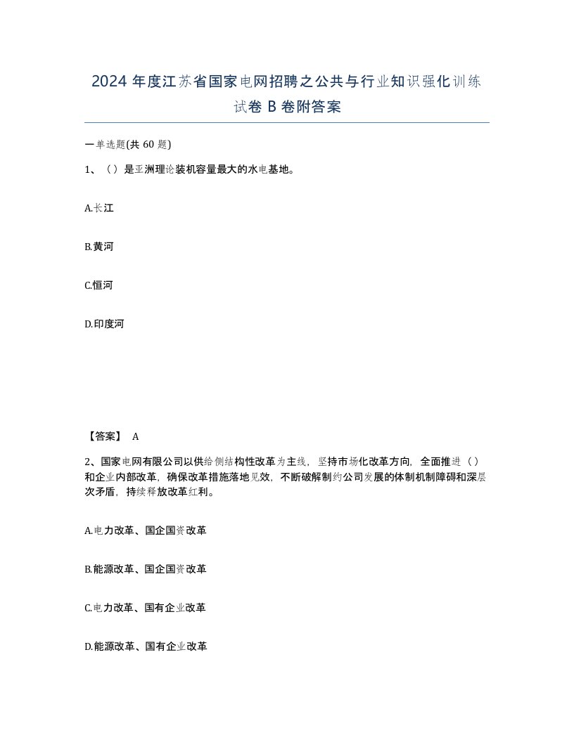 2024年度江苏省国家电网招聘之公共与行业知识强化训练试卷B卷附答案