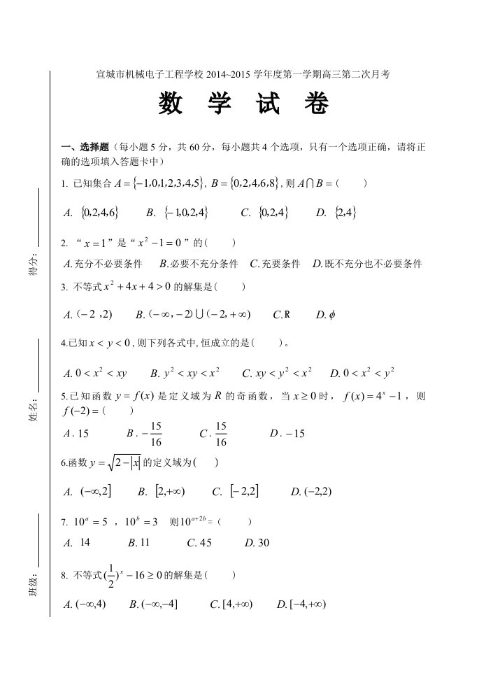 宣城市机械电子工程学校2014-2015高三第二次月考数学试卷